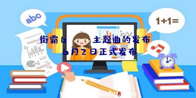 街霸6Manon主题曲的发布